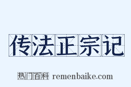 传法正宗记是什么意思的图片